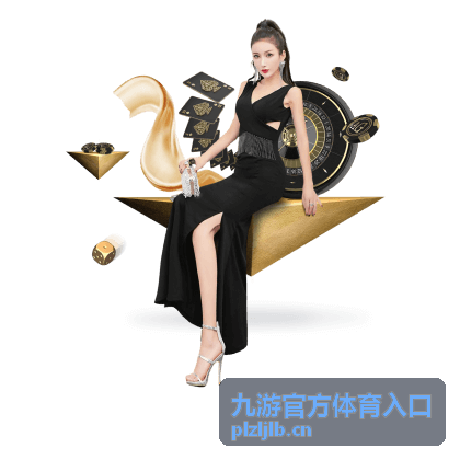 九游官方体育入口赛事资讯赛前阵容与场地确认画面